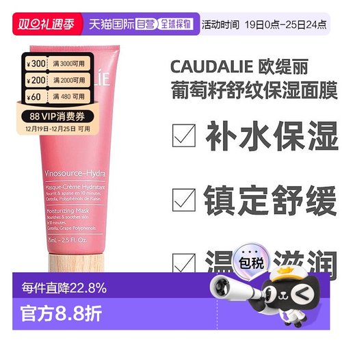欧洲直邮Caudalie欧缇丽面膜葡萄籽嫩白滋润提亮75ml正品