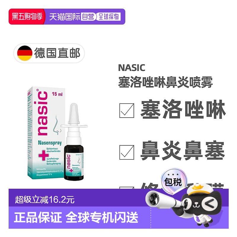 欧洲直邮德国药房nasic塞洛唑啉鼻炎喷雾15ml缓解鼻塞流鼻涕通气