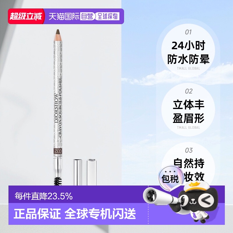 香港直邮DIOR迪奥塑形防水眉笔眉粉笔含卷笔刀立体显色防晕1.19g