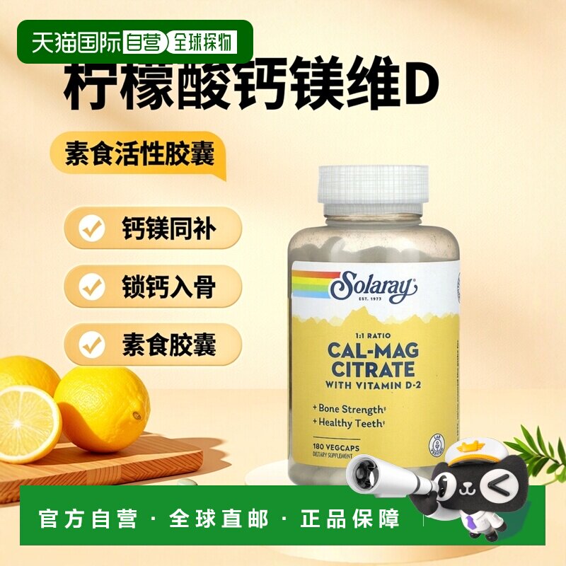 香港直发Solaray柠檬酸钙镁维生素D-2素食胶囊锁钙入骨活性180粒