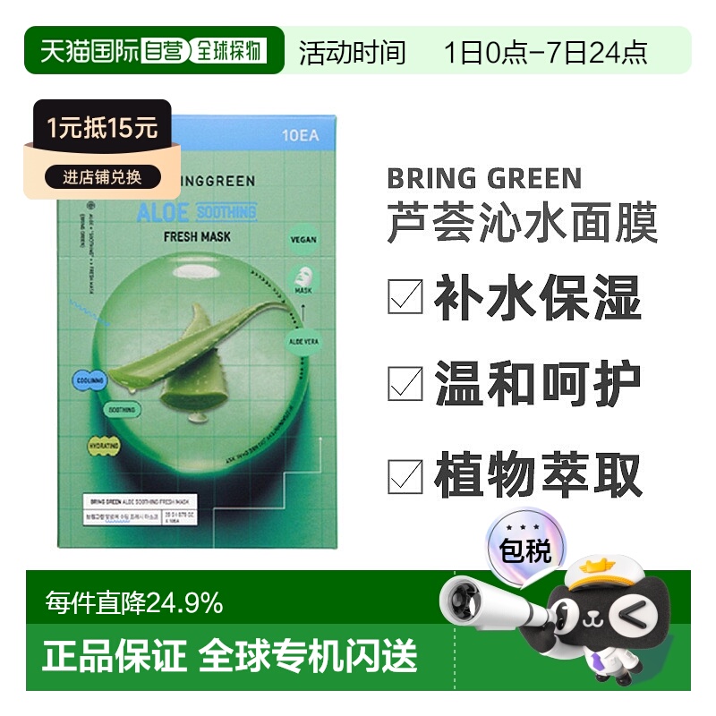 韩国直邮BRING GREEN芭兰歌林芦荟沁水面膜20g*10片补水保湿正品