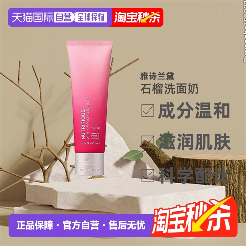 [下拉详情领优惠]香港直邮雅诗兰黛红石榴洗面奶洁面125ml正品