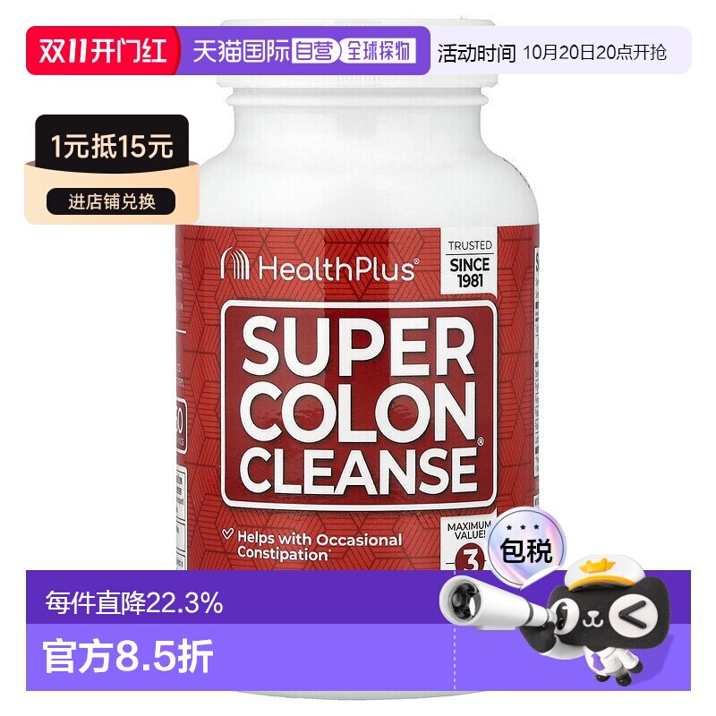 香港直邮香港直发Health Plus特强结肠清洁胶囊无麸质助排便120粒