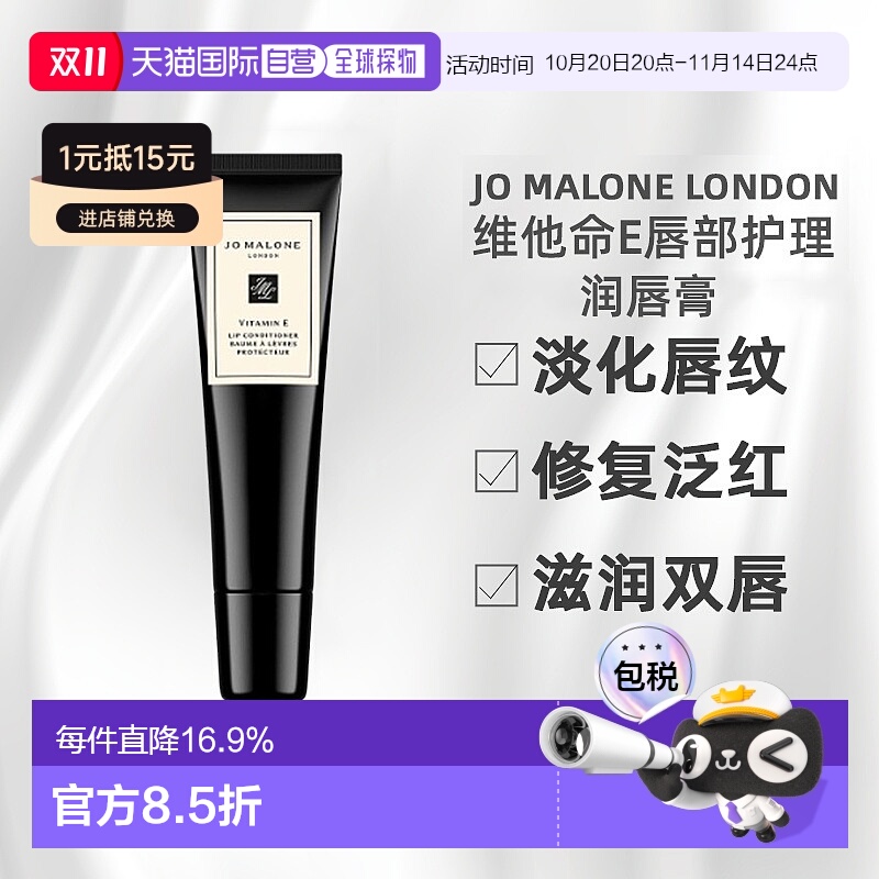 香港直邮Jo Malone London祖玛珑维他命E润唇膏唇部护理15ML正品
