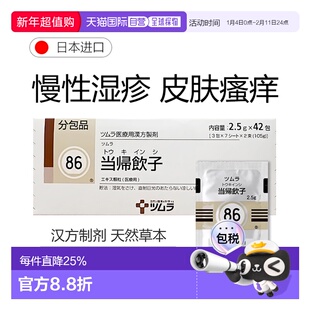 日本直邮津村汉方86 当归饮子冲剂42包皮肤病瘙痒止痒
