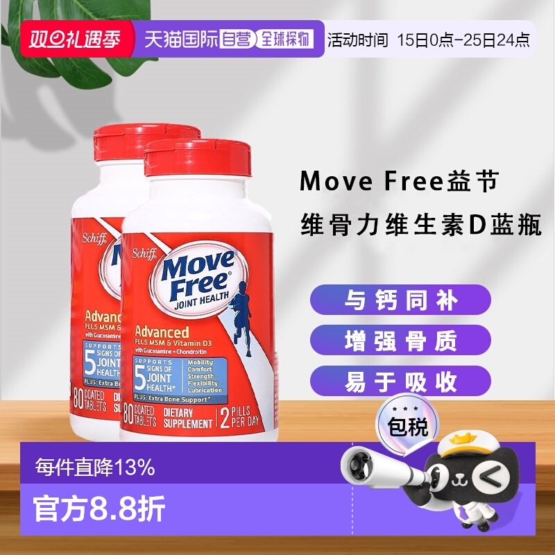 美国直邮MoveFree益节氨糖维骨力氨基葡萄糖蓝瓶80粒（2瓶装）