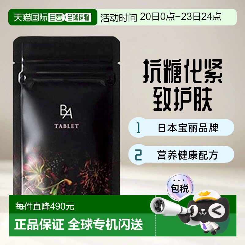 日本直邮POLA宝丽黑BA内服丸抗糖化紧致皮肤美肤护肤营养健康