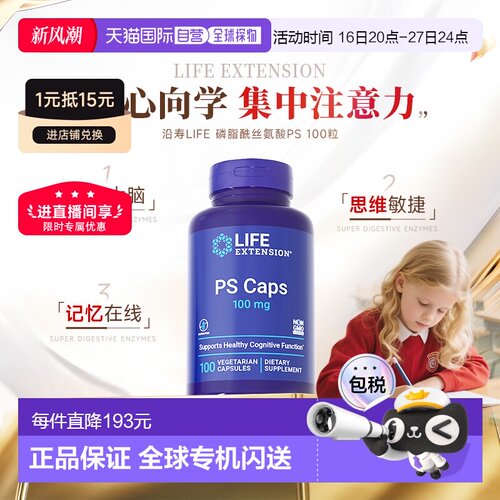 香港直邮沿寿life extension磷脂酰丝氨酸PS神经酸100粒青少年