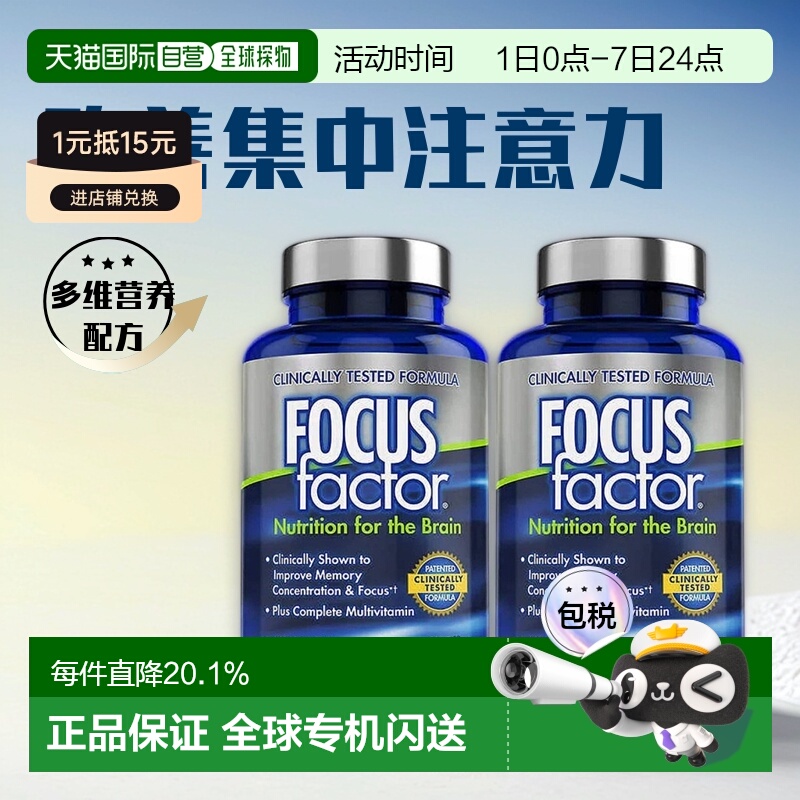美国直邮FOCUS factor成人记忆补充剂大脑营养剂 180粒两瓶装
