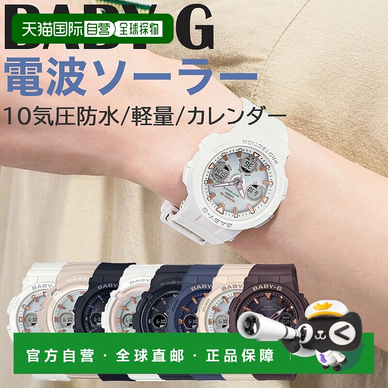 日本直邮卡西欧 Baby-G 女士轻电波太阳能腕表防水深度达 10 ATM