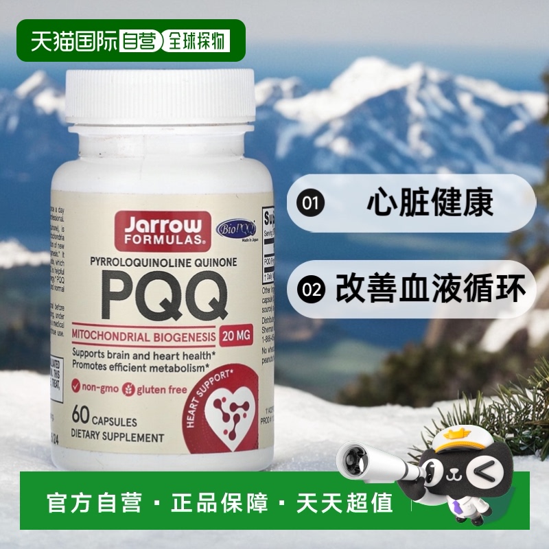 香港直发jarrow formulas吡咯喹啉醌胶囊心脏健康60粒保健品