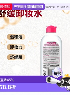 欧洲直邮Garnier卡尼尔敏感肌清洁卸妆水 400ml 舒缓保护清洁卸妆