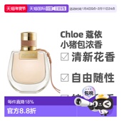 香港直邮Chloe蔻依小猪包恋旅自然之旅女士浓香花香调50 75ml正品