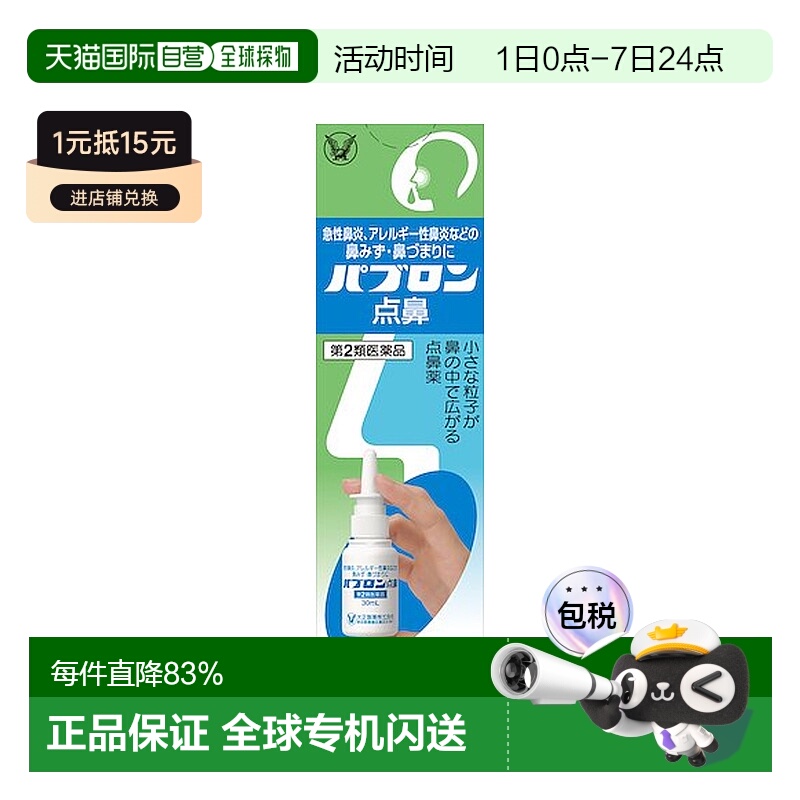 日本直邮大正制药 鼻炎喷雾 健康护理缓解鼻子不适喷雾剂 30ml