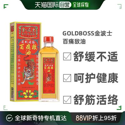 Goldboss金波士鸿威通关活络百痛敌油驱风散淤温和40ml跌打