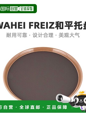 【日本直邮】Wahei Freiz和平 托盘・盆35cm AD-407
