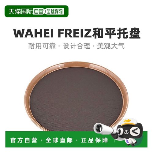 【日本直邮】Wahei Freiz和平 托盘・盆35cm AD-407