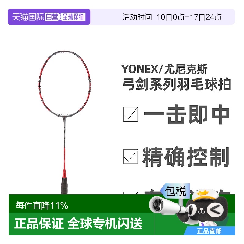 日本直邮YONEX尤尼克斯弓剑系列ARCSABER 11PRO全碳素羽毛球拍