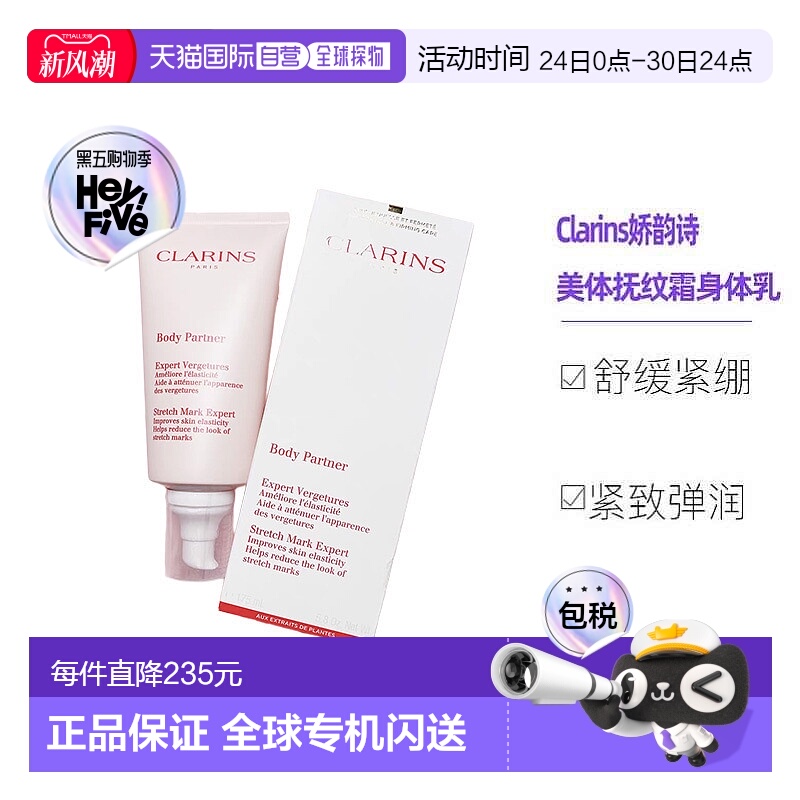欧洲直邮Clarins娇韵诗准妈妈身体护理 美体抚纹霜身体乳霜175ML