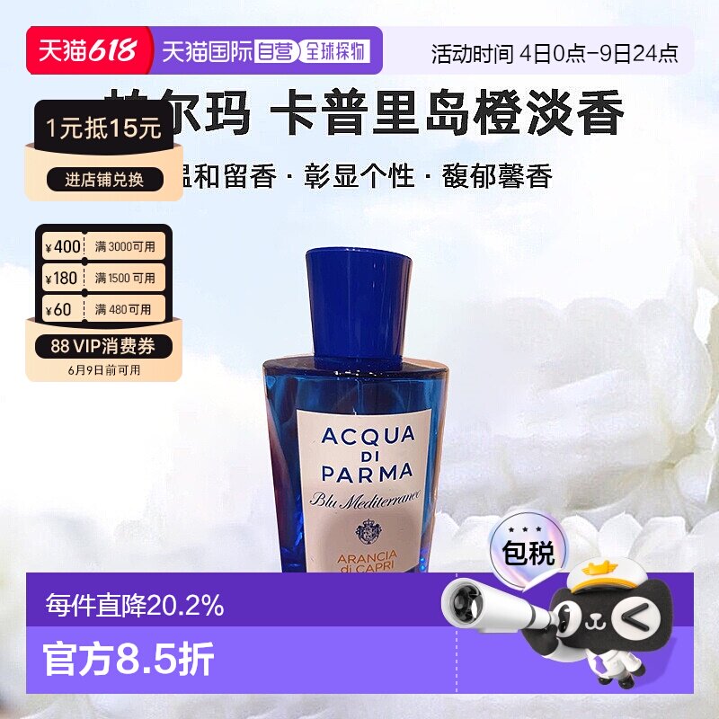 香港直邮帕尔玛卡普里岛橙淡香水淡雅持久100/180ml新款正品