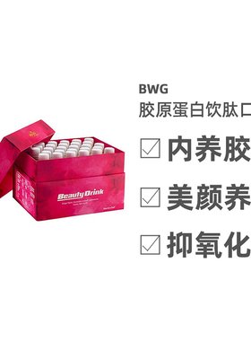 香港直邮BWG胶原蛋白饮肽口服液BeautyDrink改善松垮25ml*28支