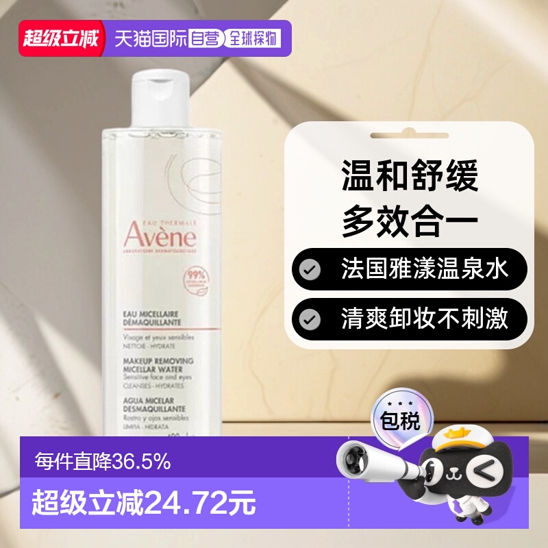 欧洲直邮Avene雅漾舒缓清爽多效合一卸妆水卸妆油正品眼唇品牌