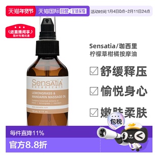 sensatia珈西里系列身体按摩油柠檬草海滨柑橘滋养150ml正品