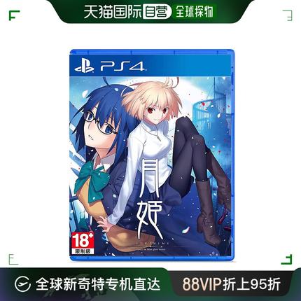 自营｜索尼PS4游戏 月姬 中文光盘