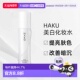日潮跑腿资生堂HAKU美白化妆水120ml净白爽肤水提亮肤色改善正品