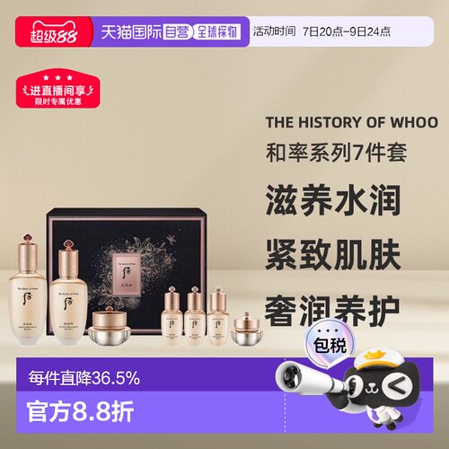 The history of whoo/后天率丹和率系列水润护肤7件 七夕礼物正品