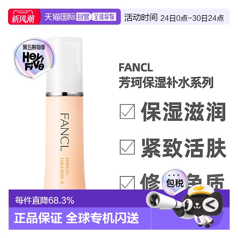 日本直邮FANCL芳珂无添加保湿乳液滋润型II30ml补水保湿新款正品
