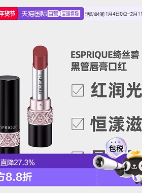 日潮跑腿高丝Esprique绮丝碧恒漾滋润唇膏黑管口红4g显白显色正品
