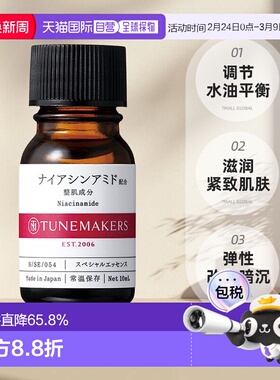 日潮跑腿渡美TUNEMAKERS 神经酰胺精华10ml自购买日起3年有效正品