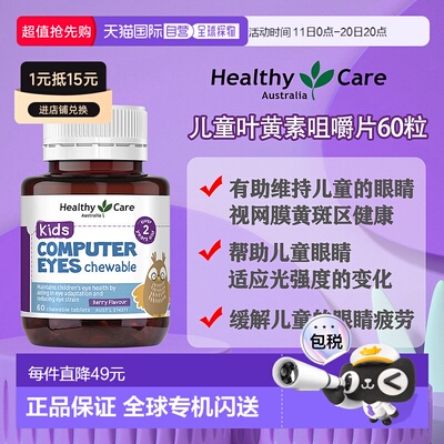 澳大利亚直邮Healthy Care Kids Computer Eye 60 chewable table