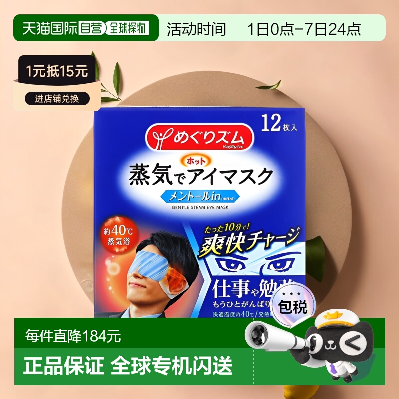 香港直邮Megrhythm美舒律温和蒸汽眼膜薄荷醇舒适柔软12片正品