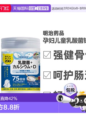 日本直邮明治unimat乳酸菌儿童钙片zoo维生素D咀嚼片 150粒