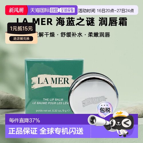 欧洲直邮LA MER 海蓝之谜润唇霜 修护保湿滋润淡化唇纹9g 正品