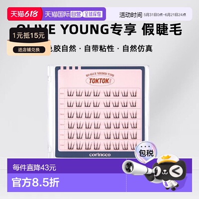 韩国直邮OLIVE YOUNG专享coringco免胶水假睫毛自然仿真太阳正品