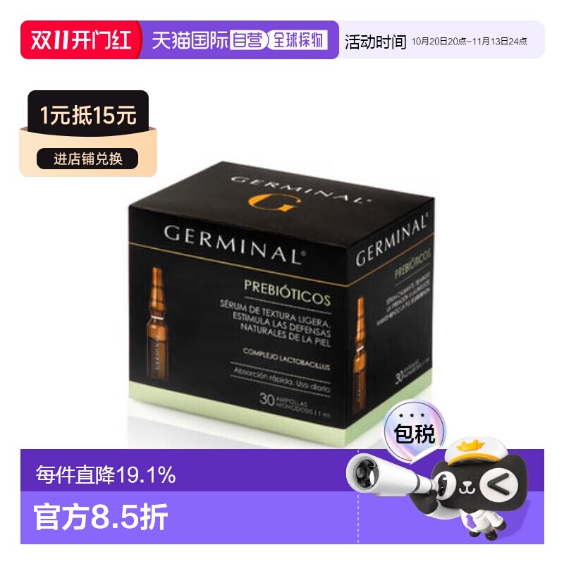 欧洲直邮Germinal简美娜益生元安瓶精华液修护肌肤屏障舒缓正品