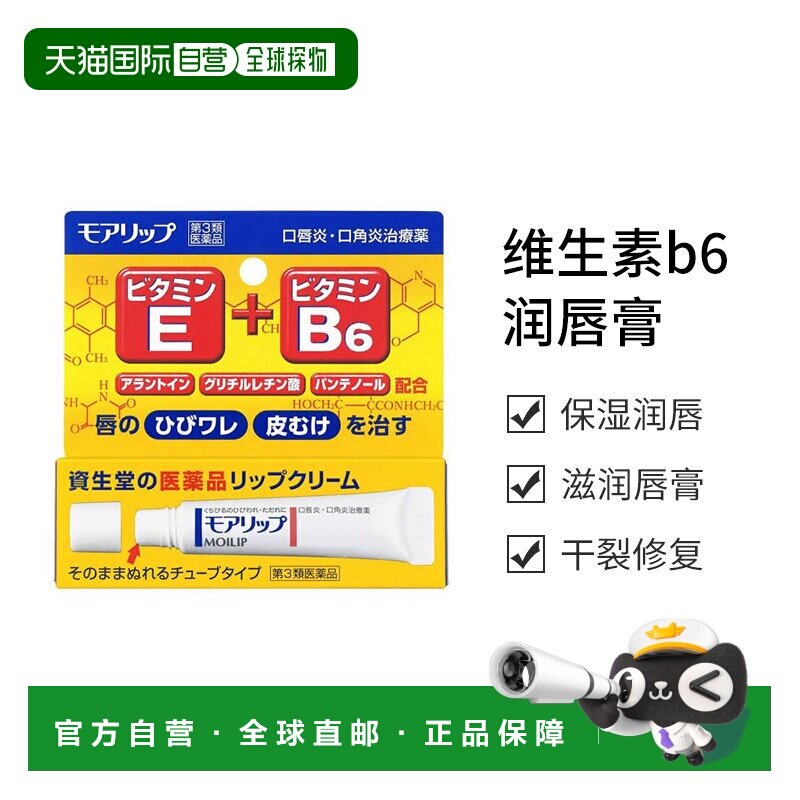 日本直邮资生堂MOILIP维生素b6润唇膏 8g新款正品