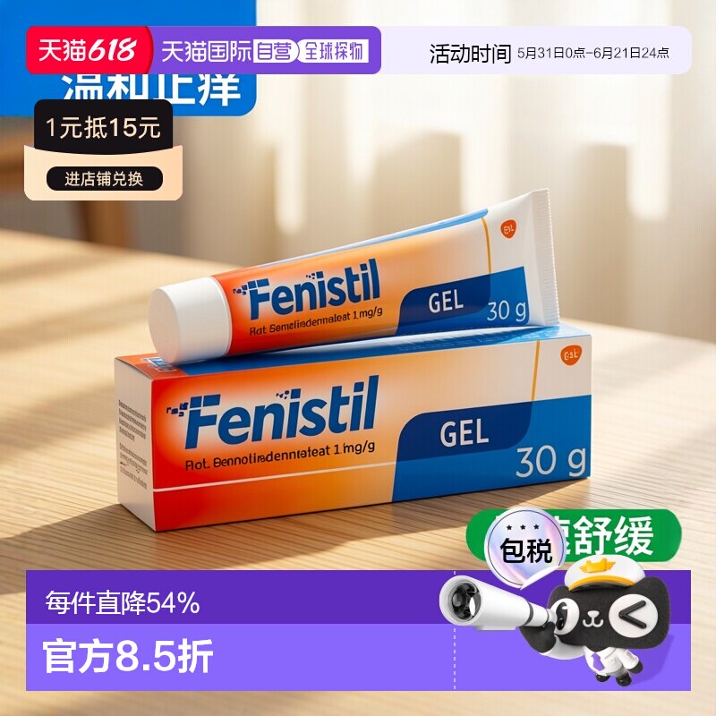 欧洲直邮德国药房Fenistil止痒凝胶30g蚊虫叮咬过敏荨麻疹烫晒伤
