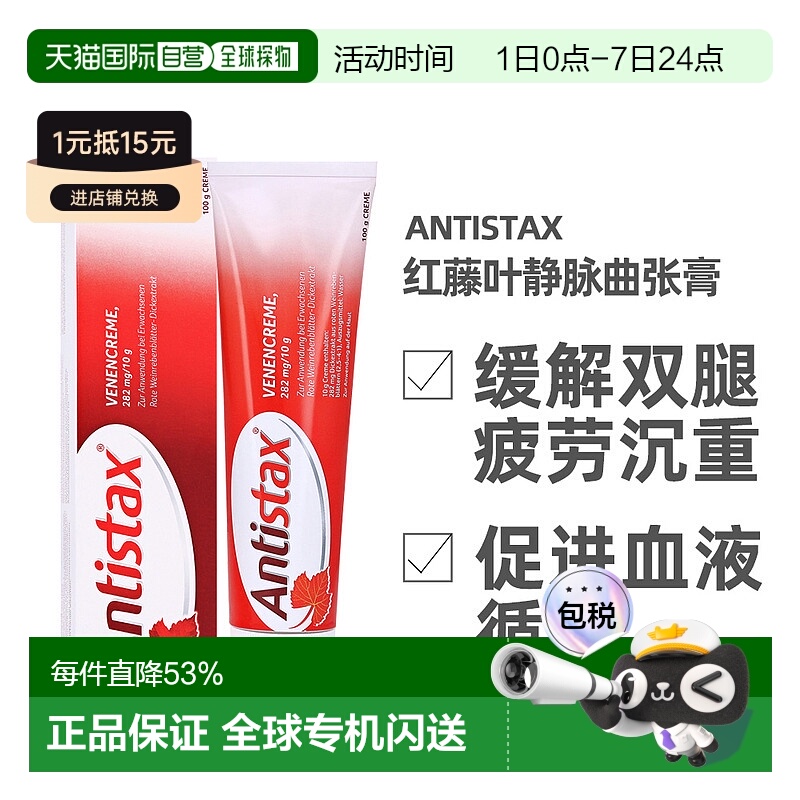 欧洲直邮Antistax红藤叶静脉曲张凝胶霜膏促血液循环效期26年11月