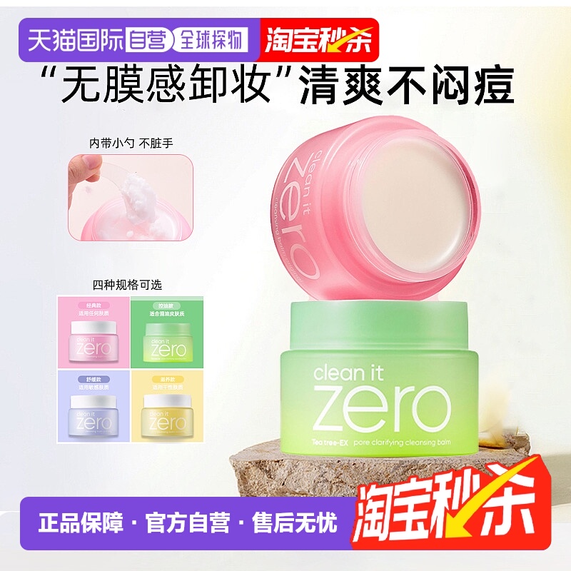 韩国芭妮兰zero卸妆膏100ml干油皮滋养清洁卸妆乳油明星同款正品