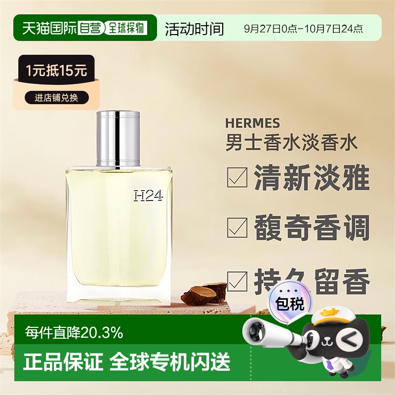 爱马仕男士香水Hermes