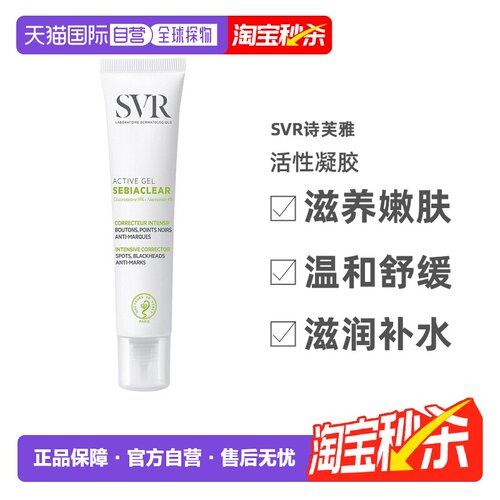 欧洲直邮Svr诗芙雅活性凝胶40ml滋养嫩肤温和舒缓调理滋润补告白