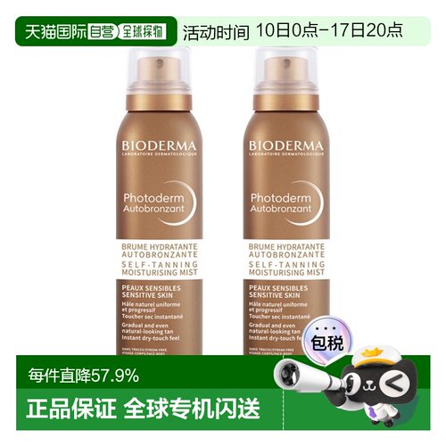 欧洲直邮Bioderma贝德玛自晒黑保湿喷雾 150mlx2 自然棕褐健正品