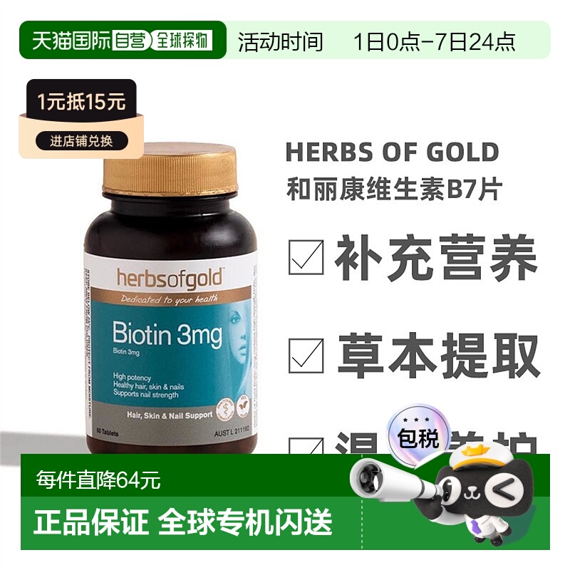 澳大利亚直邮Herbs Of Gold和丽康维生素B7护发养发强韧发丝60粒