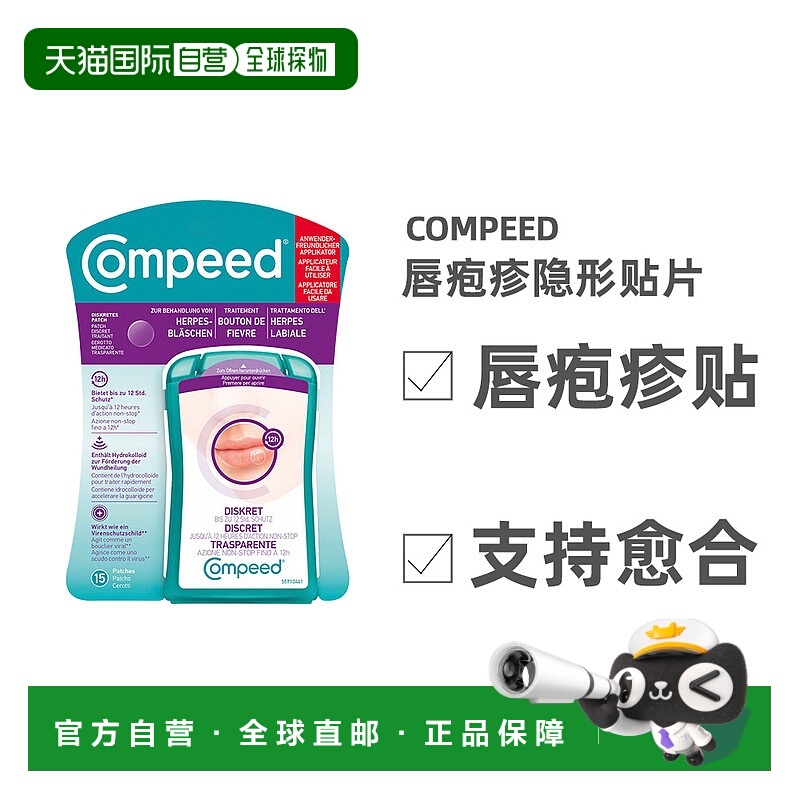 德国compeed凯必得隐形唇疱贴缓解带状疱疹愈合上火水泡凝胶