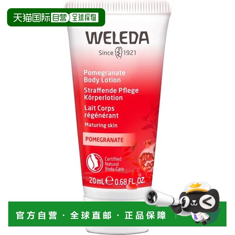欧洲直邮德国Weleda维蕾德石榴紧致护理身体乳20ml乳液