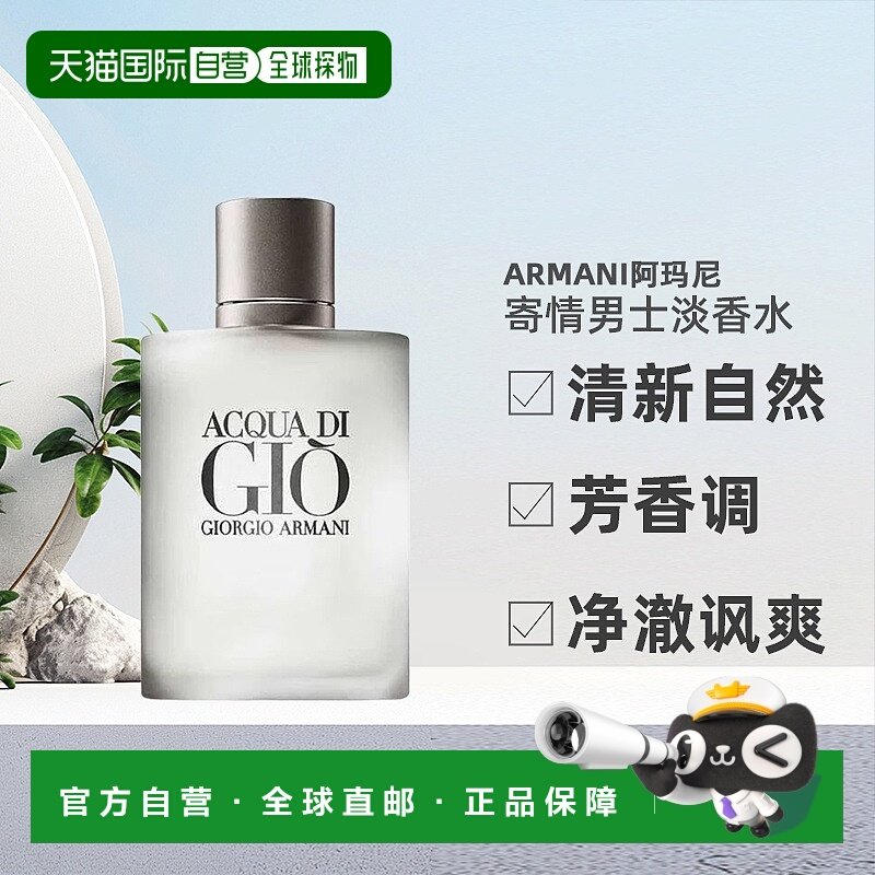 香港直邮Armani阿玛尼寄情男士淡香水持久清新30/50/100ml正品